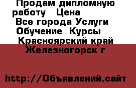 Продам дипломную работу › Цена ­ 15 000 - Все города Услуги » Обучение. Курсы   . Красноярский край,Железногорск г.